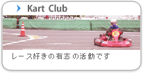 Kart Club　レース好きの有志の活動です