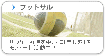 フットサル　サッカー好きを中心に「楽しむ」をモットーに活動中！！