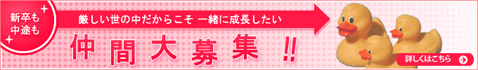 新卒も中途も 厳しい世の中だからこそ 一緒に成長したい 仲間大募集!!　詳しくはこちら