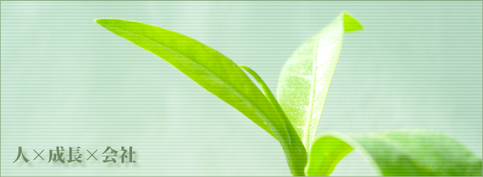 人×成長×会社